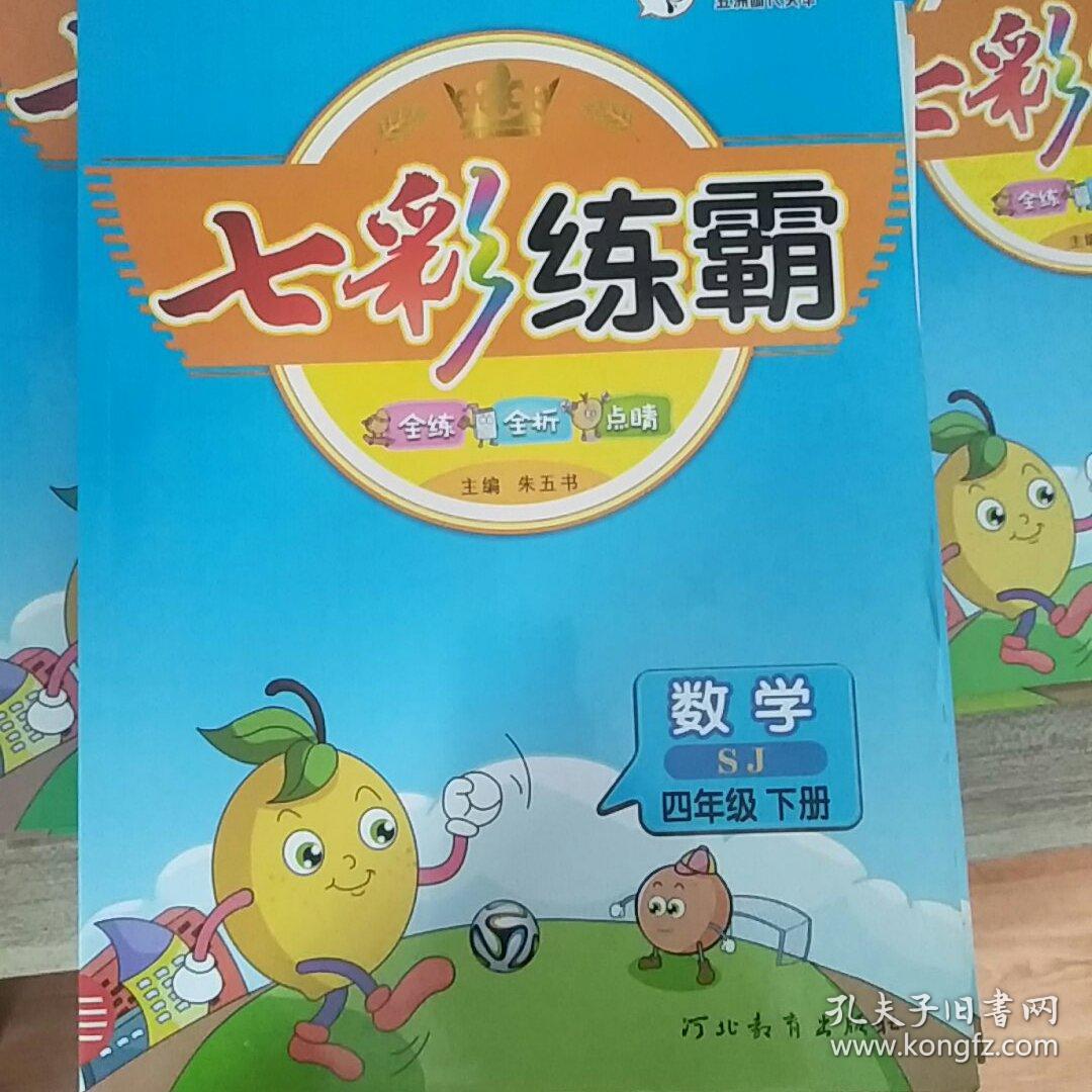 七彩练霸    
数学      四年级下册（试卷 答案与解析）