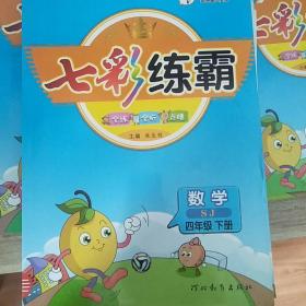 七彩练霸    
数学      四年级下册（试卷 答案与解析）