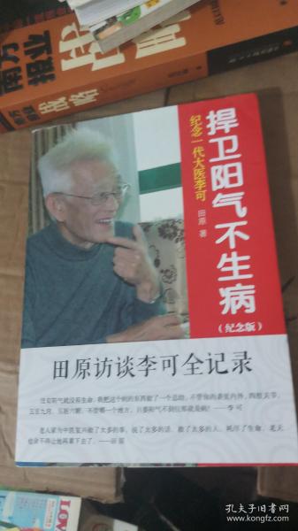 纪念一代大医李可：捍卫阳气不生病