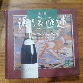 酒缘汇述-品.酒