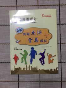 高考英语听力  真题点评  全真模拟