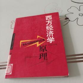 西方经济学原理