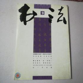 书法2011年第9期