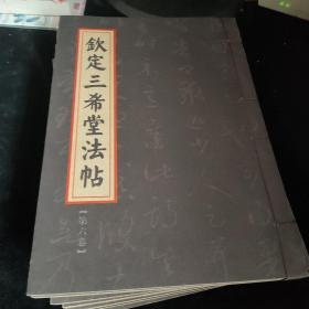 欽定三希堂法帖10册合售