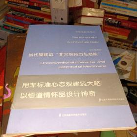 非标准类型：当代膜建筑“非常规特质与潜能”