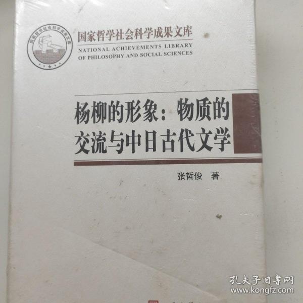 杨柳的形象：物质的交流与中日古代文学