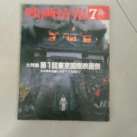 日文，8开，《映画情报》~~大特集~第1回东京国际映画祭，1985年/7