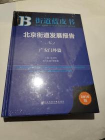 B街道蓝皮书 北京街道发展报告广安门篇