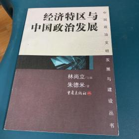 经济特区与中国政治发展——中国政治文明发展与建设丛书