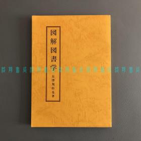 [日文]图解图书学 / 図解図書学（日本汉学家·书志学家长泽规矩也）