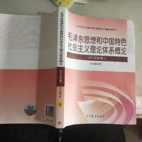 毛泽东思想和中国特色社会主义理论体系概论。（2018版）