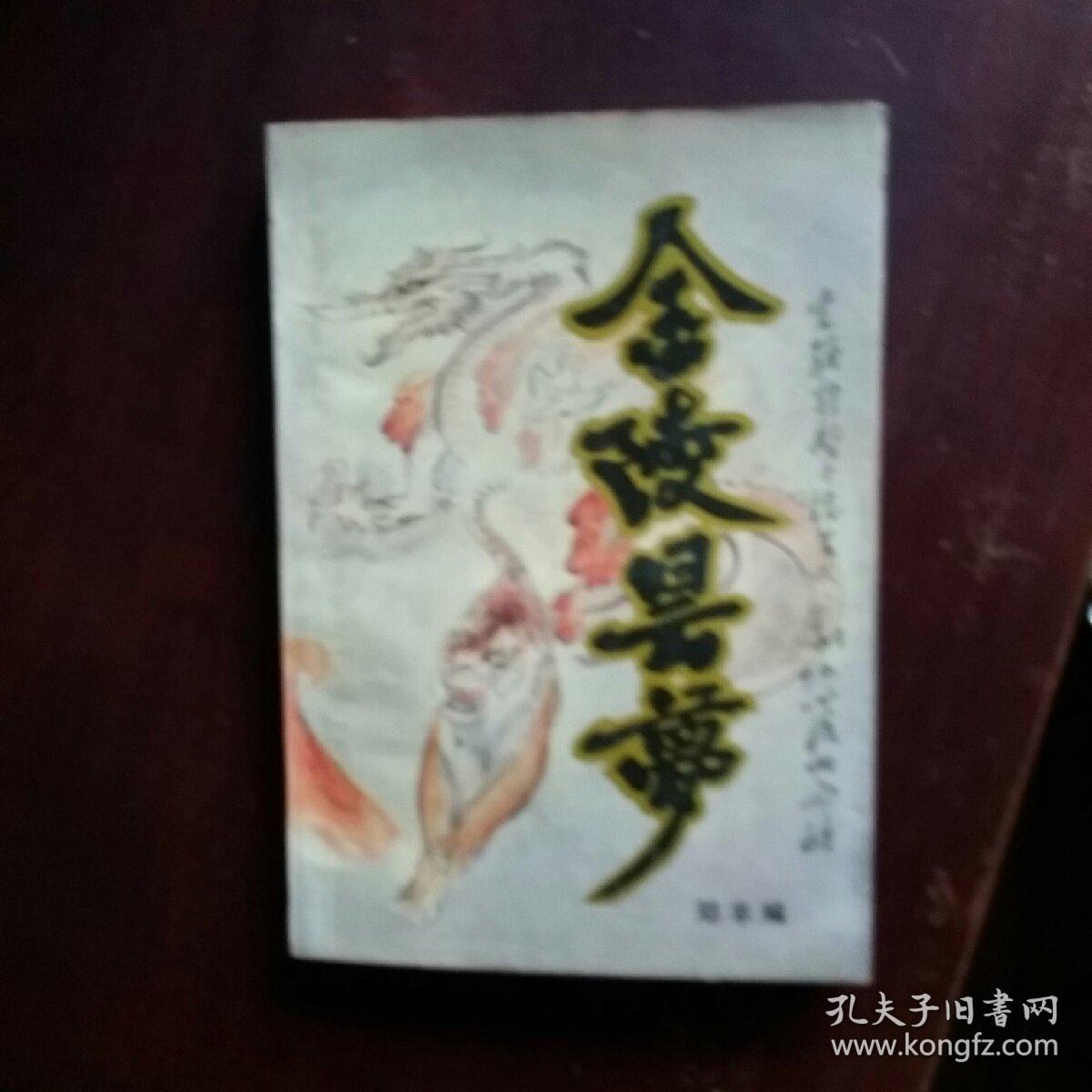 金陵昙梦    郑丰  编   长江文艺   1993年一版一印30000册  有皱痕。
