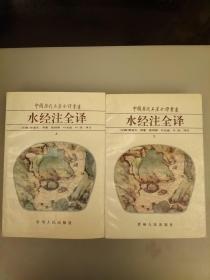 中国历代名著全译丛书；水经注全译（上下册）未翻阅正版    2021.3.26