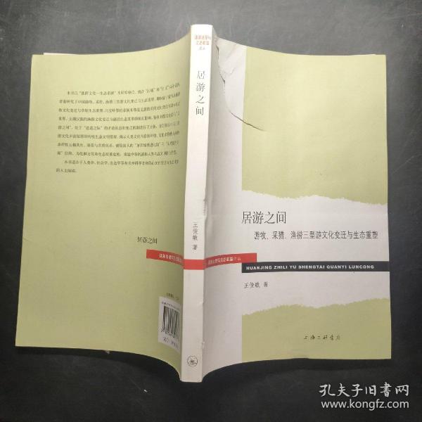 环境治理与生态权益论丛·居游之间：游牧、采猎、渔捞三型游文化变迁与生态重塑