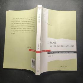 环境治理与生态权益论丛·居游之间：游牧、采猎、渔捞三型游文化变迁与生态重塑