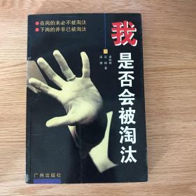 我是否会被淘汰:在岗的未必不被淘汰 下岗的并非已被淘汰
梁咏娟 签赠 百鹰