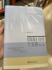 周易经传十五讲（第二版）