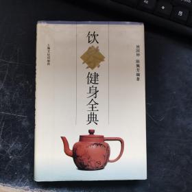 饮茶健身全典