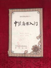 中药应用入门