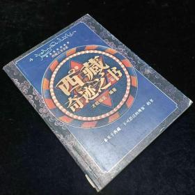 西藏奇迹之书