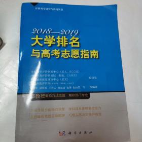 大学排名与高考志愿指南2018—2019