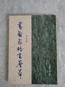 书画家格言荟萃 1989年2月。