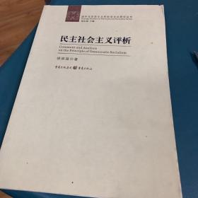 民主社会主义评析