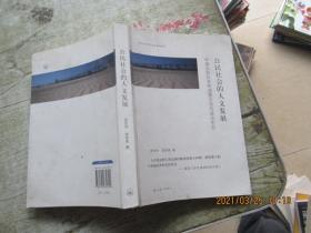 公民社会的人文发展：中国公民社会的道德文化与政治生态