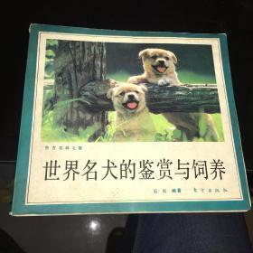 世界名犬的鉴赏与饲养