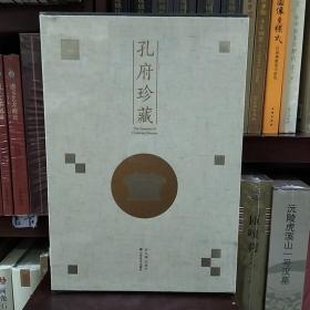 孔府珍藏(全三册精装)