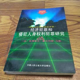 经济犯罪和侵犯人身权利犯罪研究