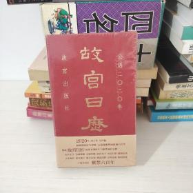 故宫日历·2020年（紫禁600年）