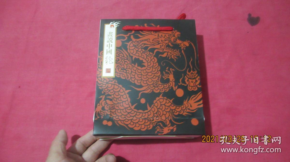 画说中国龙（未开封）原函套原手提袋。
