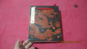 画说中国龙（未开封）原函套原手提袋。
