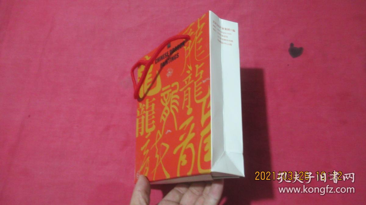 画说中国龙（未开封）原函套原手提袋。