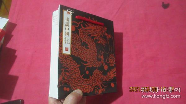 画说中国龙（未开封）原函套原手提袋。