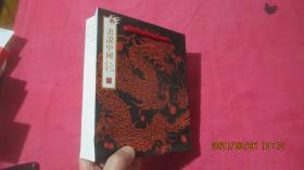 画说中国龙（未开封）原函套原手提袋。