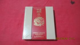 画说中国龙（未开封）原函套原手提袋。