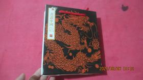画说中国龙（未开封）原函套原手提袋。