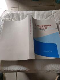 北京市侨联调研课题成果汇编2020