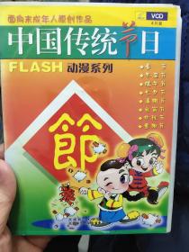 怀旧VCD：面向未成年人原创作品 中国传统节日 FLASH动漫系列VCD（盒装4张全）