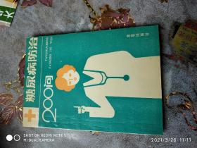 糖尿病防治200问