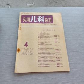 实用儿科杂志  1989  4