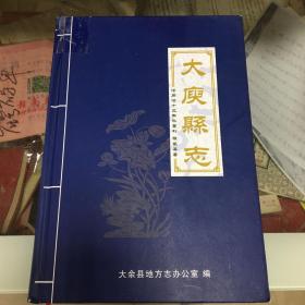 大余县志 （清同治十三年）2018年发行
