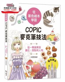 预售【外图台版】从着色绘本学习：COPIC麦克笔技法―从一颗苹果到宝石、甜点和人物 / HOSIMI 北星出版社