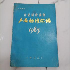 合成润滑油脂产品标准汇编1983【品相佳】