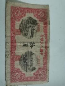 1949年十元（第一套人民币）