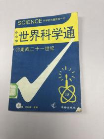 中小学世界科学通