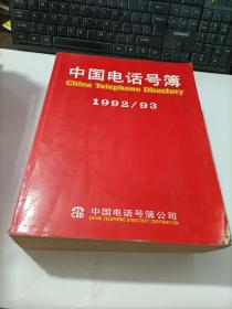 中国电话号簿1992/93 巨厚