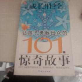 成长胜经2：让孩子勇敢出众的101个惊奇故事（小学生卷）